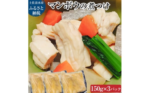 マンボウ（煮つけ）150g×3P まんぼう 翻車魚 食用 食品 食べ物 鮮魚 魚介類 海鮮 珍味 名物 料理 魚料理 煮物 天ぷら 唐揚げ 小分け 美味しい グルメ 加熱用 要加熱 冷凍配送【R01011】