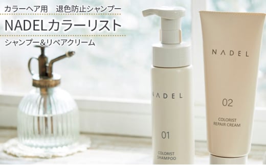 [№5258-0855]【カラーヘア用　退色防止シャンプー】NADELカラーリストシャンプー200ml＆リペアクリーム200g カラーヘア ダメージケア なで洗い カラーリング カラーシャンプー COLORIST CREAM 