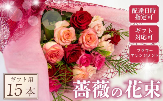 バラ フラワーアレンジメント 15本 赤 ピンク 系 ローズ ギフト用 フラワー 花 ブーケ 薔薇 新鮮 ばら 高品質 綺麗 おもてなし ご褒美 花束 フラワーアレンジメント 草花 誕生日 記念日 母の日 父の日 敬老の日 プロポーズ 結婚祝い 結婚式 ギフト プレゼント お祝い 贈り物 贈答 インテリア おしゃれ かわいい 雑貨 飾り 鑑賞 旬 植物 春夏秋冬 季節 自宅用