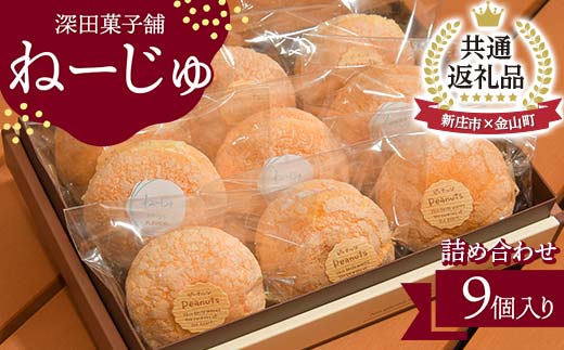 【金山町×新庄市 共通返礼品】深田菓子舗 ねーじゅ詰め合わせ 9個入 F4B-0425