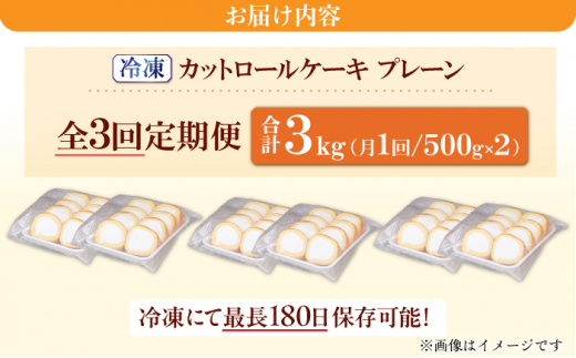 【3回定期便】訳ありカットロールケーキ プレーン 1kg(500g×2)  ケーキ けーき スイーツ デザート クリーム スポンジ クリスマス パーティ デコレーション 生地 訳アリ 定期便 冷凍 福岡 広川町 / イートウェル株式会社 [AFAK013]