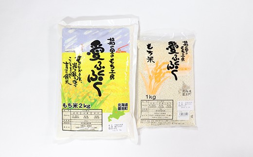 愛別町産米（もち米2kg＆もち米1kg）【A58218】