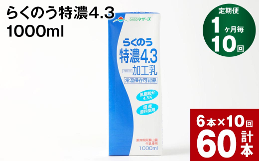 【1ヶ月毎10回定期便】らくのう特濃4.3 1000ml