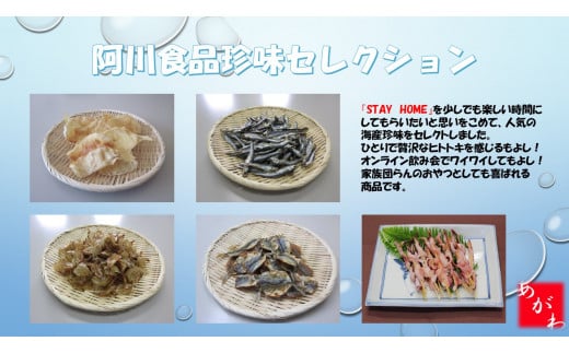 おつまみ 5種 魚 カルシウム 炙り えいひれ 小いわし かわはぎ 焼きあじ 焼きめざし 阿川食品株式会社 自慢の逸品！珍味５種セット | B44