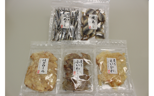 おつまみ 5種 魚 カルシウム 炙り えいひれ 小いわし かわはぎ 焼きあじ 焼きめざし 阿川食品株式会社 自慢の逸品！珍味５種セット | B44