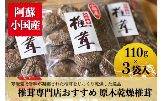 【小国郷産】椎茸専門店お薦め！原木乾燥椎茸110g×3