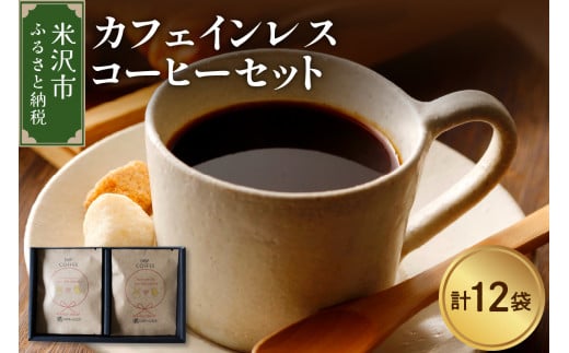 【 本格 ドリップコーヒー 】 カフェインレス コーヒー セット 12袋 ( 1袋 11g ) ドリップバッグ ドリップコーヒー デカフェ