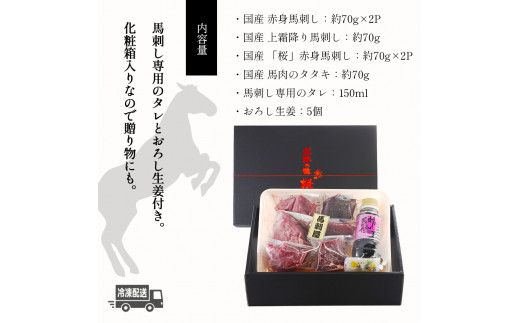 熊本の味 純 国産 馬刺し 満喫 セット 約420g 馬肉 | 肉 にく お肉 おにく 馬 馬刺 上霜降り 赤身 タタキ 専用タレ おろし生姜 熊本県 玉名市