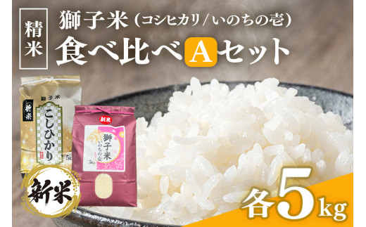 獅子米 食べ比べ A セット 精米 10kg ( コシヒカリ5kg いのちの壱 5kg )