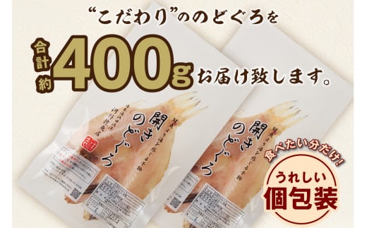 のどぐろ干物 特大2枚（計400g前後）のどぐろ本来の旨味に出会う渾身の干物 河野乾魚店 魚介類 魚貝類 干物 干もの 一夜干し 新鮮 厳選 海鮮 個包装 アカムツ 【966】