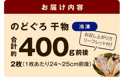 のどぐろ干物 特大2枚（計400g前後）のどぐろ本来の旨味に出会う渾身の干物 河野乾魚店 魚介類 魚貝類 干物 干もの 一夜干し 新鮮 厳選 海鮮 個包装 アカムツ 【966】