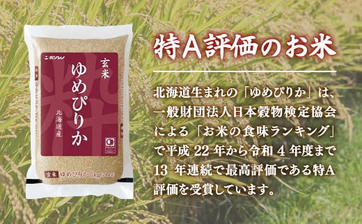 【令和6年産新米】ホクレン ゆめぴりか 玄米6kg（3kg×2）【ふるさと納税 人気 おすすめ ランキング 穀物 米 玄米 ゆめぴりか ホクレン おいしい 美味しい 甘い 北海道 豊浦町 送料無料 】 TYUA045