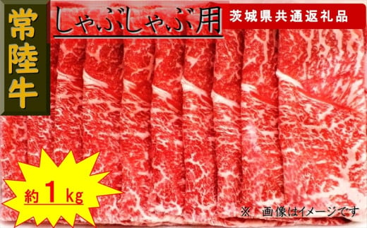 【常陸牛】しゃぶしゃぶ用肉 約1kg（茨城県共通返礼品）【 常陸牛 茨城県 日立市 】