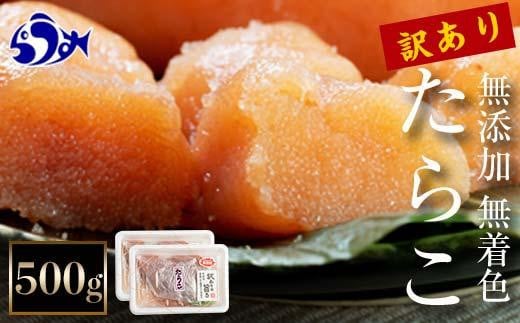 【2025年2月発送】訳あり無添加無着色多羅子（たらこ）500g（250g×2箱） 北海道 知床羅臼産  生産者 支援 応援