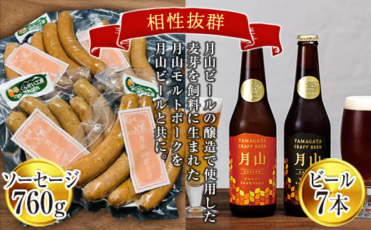 FYN9-454 月山maltポーク「粗挽きソーセージ」と「月山ビール7本」セット 詰め合わせ 詰合せ 山形県 西川町