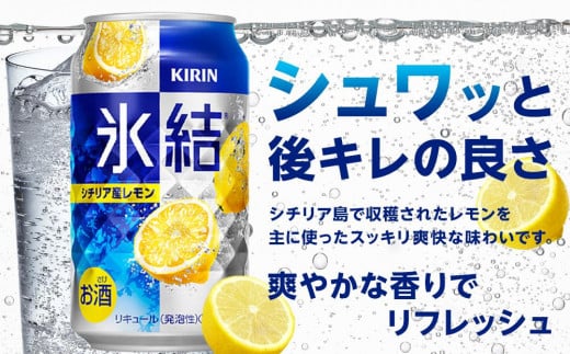 定期便 2回 キリン 氷結(R) シチリア産 レモン ＜岡山市工場産＞ 350ml 缶 × 24本 お酒 チューハイ 飲料 飲み会 宅飲み 家飲み 宴会 ケース ギフト