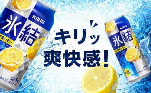 定期便 2回 キリン 氷結(R) シチリア産 レモン ＜岡山市工場産＞ 350ml 缶 × 24本 お酒 チューハイ 飲料 飲み会 宅飲み 家飲み 宴会 ケース ギフト