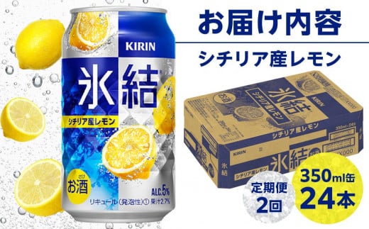 定期便 2回 キリン 氷結(R) シチリア産 レモン ＜岡山市工場産＞ 350ml 缶 × 24本 お酒 チューハイ 飲料 飲み会 宅飲み 家飲み 宴会 ケース ギフト