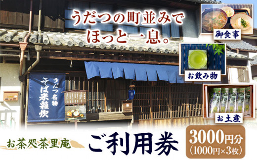 茶里庵 お食事 お飲み物 メニュー ご利用券 1000円 × 3枚 3000円分 お茶処茶里庵 さりあん《90日以内に出荷予定(土日祝除く)》徳島県 美馬市 送料無料 お食事 お飲み物 お土産 休憩