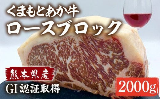 熊本県産 くまもとあか牛 ロースブロック 1kg×2 計2kg