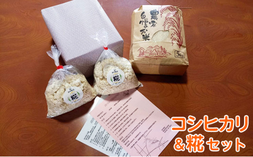 田中糀店のコシヒカリ5kgと糀1.2kg（600g入×2袋）セット 米 麹 こうじ 米麹 米糀  1200g[№5802-0810]