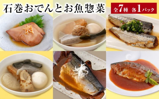 おでん 石巻おでんとお魚惣菜セット 牛たんつくねおでん 金華さば  いわし レトルト 常温保存 鯖ダシ 宮城県 石巻市 牛たん 牛タン つくね さば かつお