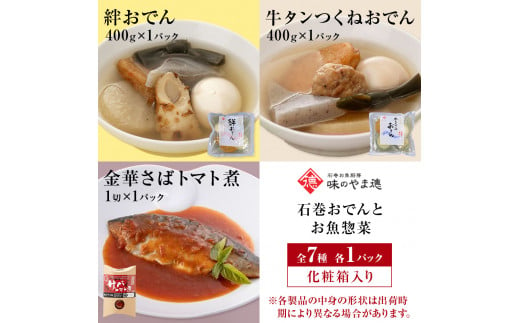 おでん 石巻おでんとお魚惣菜セット 牛たんつくねおでん 金華さば  いわし レトルト 常温保存 鯖ダシ 宮城県 石巻市 牛たん 牛タン つくね さば かつお