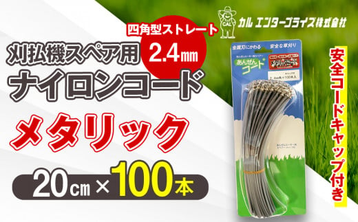 刈払機スペア用安全コードキャップ付きナイロンコード20cm×100本入り (メタリック 2.4mm 四角型 ストレート）