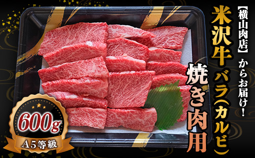 米沢牛 バラ(カルビ) 焼肉用 600g 『(株) 横山肉店』 山形県 南陽市 [752]