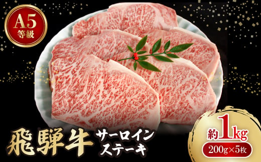 飛騨牛A5等級　サーロインステーキ　約1kg(200g×5)【1125935】