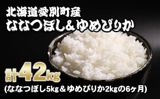 愛別町産米（ななつぼし5kg＆ゆめぴりか2kg）6ヶ月定期配送【A33317】