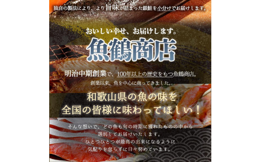 和歌山魚鶴仕込の甘口塩銀鮭切身８切（２切×４パック　小分け）