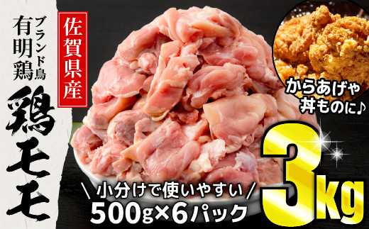 3000g 佐賀県産有明鶏｢モモ｣ (500g×6パック)B-775