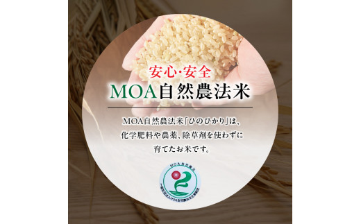 15-540_5　【定期便6回】＼☆新米☆／那須自然農園　MOA自然農法米「ひのひかり」五分搗き米5㎏　