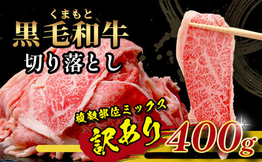 【訳あり】くまもと黒毛和牛 切り落とし 400g