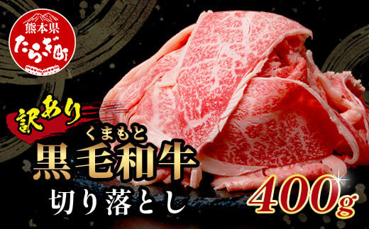 【訳あり】くまもと黒毛和牛 切り落とし 400g