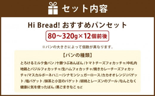 Hi Bread ! おすすめパン（Big） 12個前後 セット