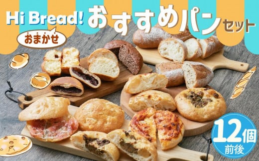 Hi Bread ! おすすめパン（Big） 12個前後 セット