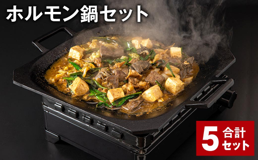 ホルモン鍋セット 計5セット ホルモン 牛内臓肉 炒め煮 うどん 200g✕10パック