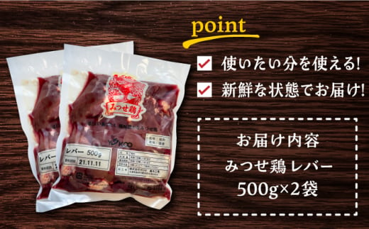 ＜新鮮！産地直送＞みつせ鶏の朝びき鶏 肝（レバー）計1kg（500g×2袋） 吉野ヶ里町/ヨコオフーズ [FAE181]