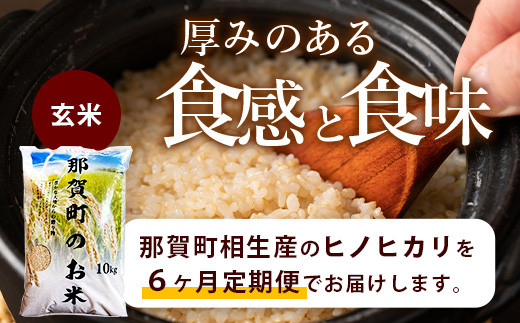 定期便6回 那賀町のお米(玄米) ヒノヒカリ 定期便 お米 こめ おこめ 米 ご飯 ごはん 玄米 げんまい げん米 和食 おにぎり お弁当 頒布会 コメ 6ヵ月 6ヶ月 ひのひかり ヒノヒカリ YS-25