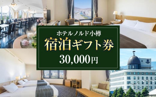 【ホテルノルド小樽】宿泊ギフト券 30,000円分