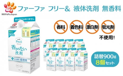 ファーファ フリー& 液体洗剤 無香料 詰替 8個セット[ フリーアンド 日用品 洗濯 衣類用洗剤 ランドリー エコ お徳用 ]