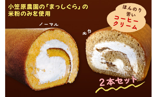 TSUGARUロール 食べ比べ2本セット(TSUGARUロール・TSUGARUロール モカ)｜ロールケーキ デザート スイーツ クリーム つがる まっしぐら 米粉 [0749]