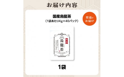 国産烏龍茶 1袋 香楽園製茶 健康茶 烏龍茶 国産 ティーバッグ【031-32】