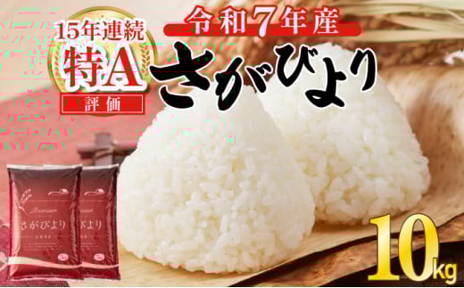 先行予約】令和7年 佐賀県産さがびより 白米6kg：B200-035