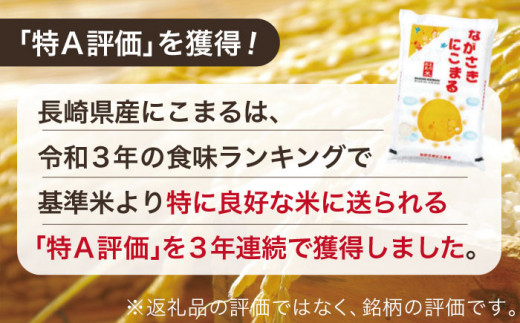 【人気なお米を食べ比べ】長崎県産 米 3種（ひのひかり・にこまる・つや姫） 約2kg×6袋【ながさき西海農業協同組合】 [QAZ004]