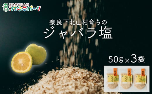 じゃばら塩 50g×各3袋 料理 調味料 柑橘 塩 しお 奈良下北山村育ちのジャバラ