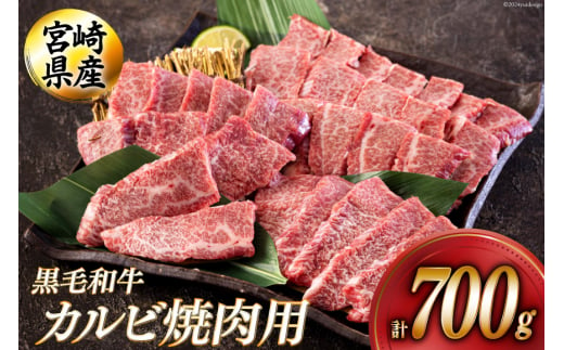 黒毛和牛 カルビ 焼肉 350×2 計700g [アグリ産業匠泰 宮崎県 美郷町 31be0025] 小分け 牛肉 炒め BBQ バーベキュー キャンプ 普段使い 調理 おかず 料理 国産 送料無料 パック 厳選 カルビ丼 クッパ 焼肉丼 スープ チャーハン 生春巻き 照り焼き 甘辛炒め チンジャオロース 青椒肉絲