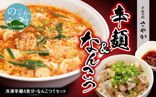 冷凍辛麺4食分セットなんこつ1セット N040-YA5501